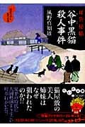 耳袋秘帖 谷中黒猫殺人事件 (だいわ文庫)
