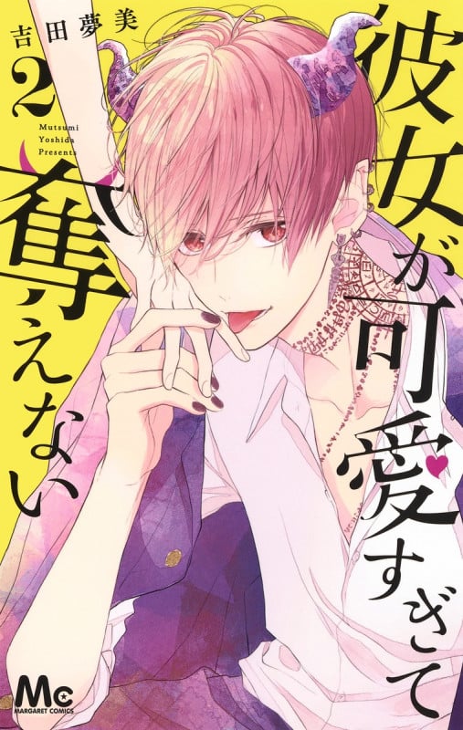 彼女が可愛すぎて奪えない (2) (マーガレットC)