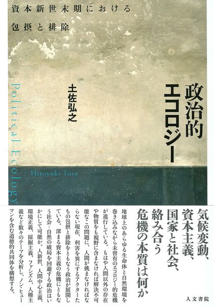 政治的エコロジー 資本新世末期における包摂と排除