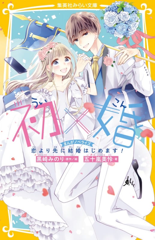 初×婚 まんがノベライズ 恋より先に結婚はじめます! (集英社みらい文庫)