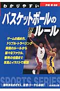 わかりやすいバスケットボールのルール