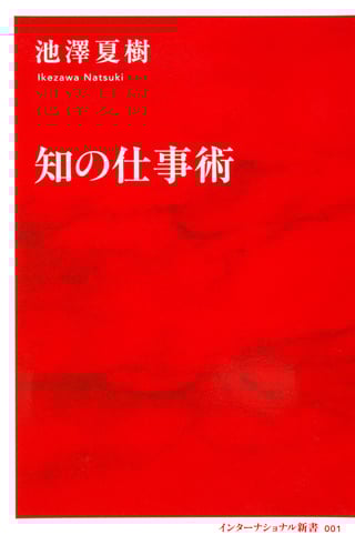 知の仕事術