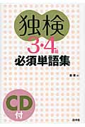 “独検”3・4級必須単語集