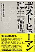 ポスト・ヒューマン誕生 コンピュータが人類の知性を超えるとき