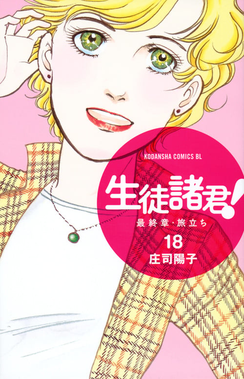 生徒諸君! 最終章・旅立ち(18) (BE LOVE KC)の詳細を見る