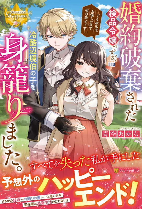 婚約破棄された検品令嬢ですが、冷酷辺境伯の子を身籠りました。 でも本当はお優しい方で毎日幸せです (レジーナブックス)の詳細を見る