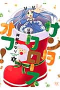 サンタクロース・オフ! (1) (まんがタイムきららC)