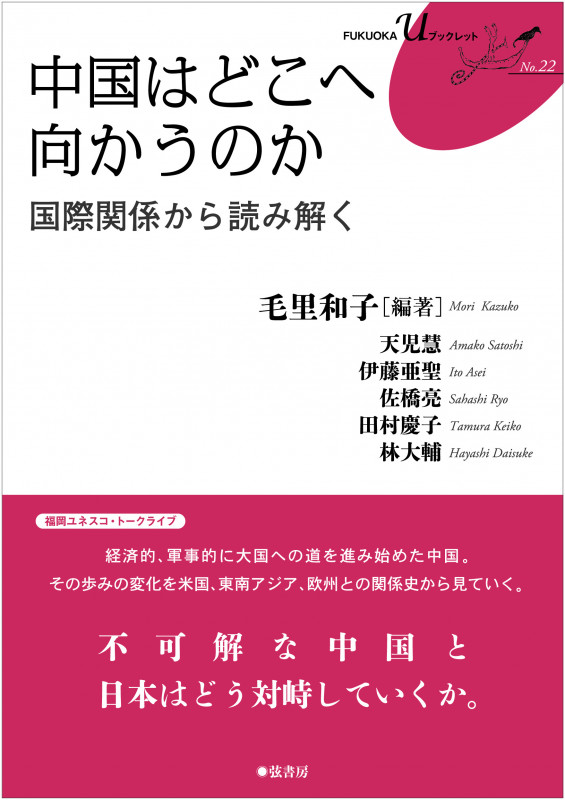 中国はどこへ向かうのか 国際関係から読み解く (FUKUOKA uブックレット No.22)