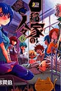 四稲家の人々 (5) (マガジンKC)