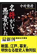 名将がいて、愚者がいた (講談社文庫)