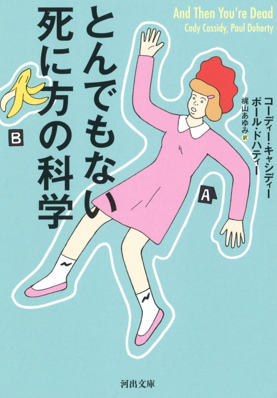 とんでもない死に方の科学 (河出文庫)