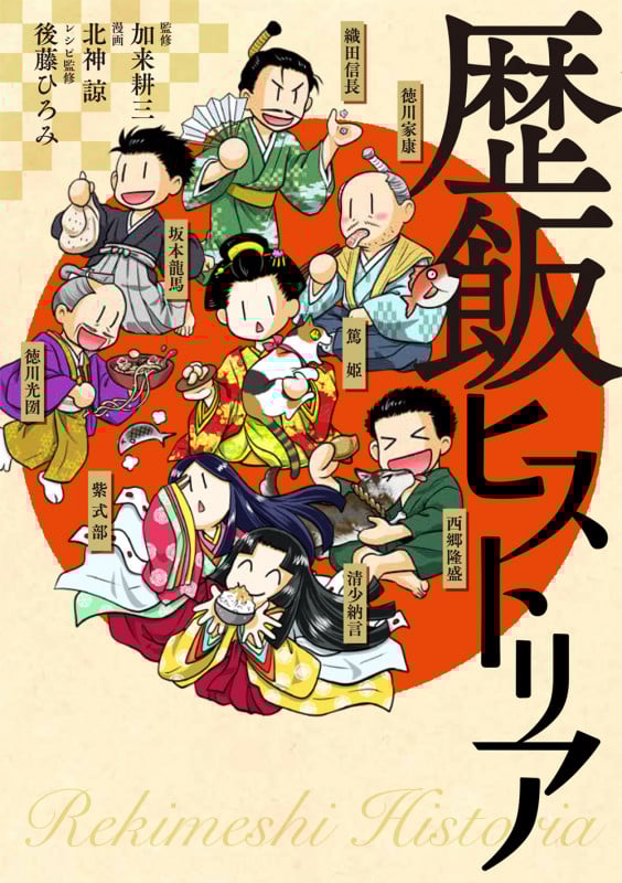 歴飯ヒストリア
