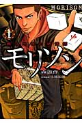 無法地帯の賭博師 モリソン 1 (バンブーコミックス)