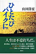 ひとたびバイクに