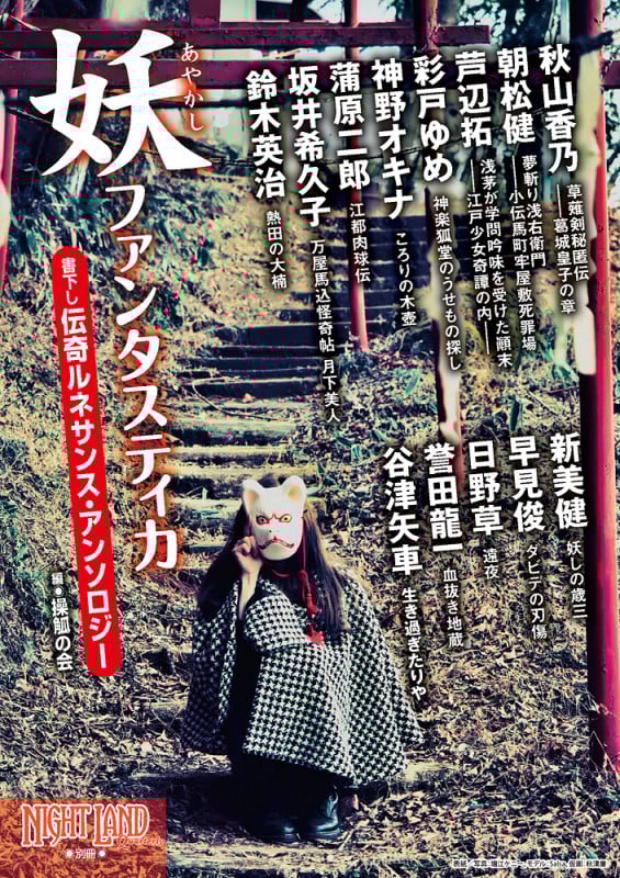 妖ファンタスティカ 書下し伝奇ルネサンス・アンソロジー (ナイトランド・クォータリー別冊)