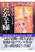 まんがグリム童話 はだかの王様
