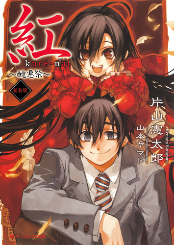 紅 ~醜悪祭~ 新装版 (ダッシュエックス文庫)