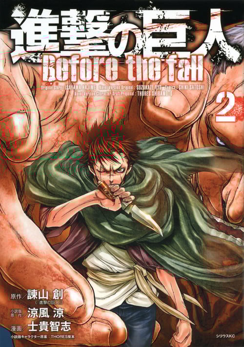 進撃の巨人 Before the fall(2) (シリウスKC)