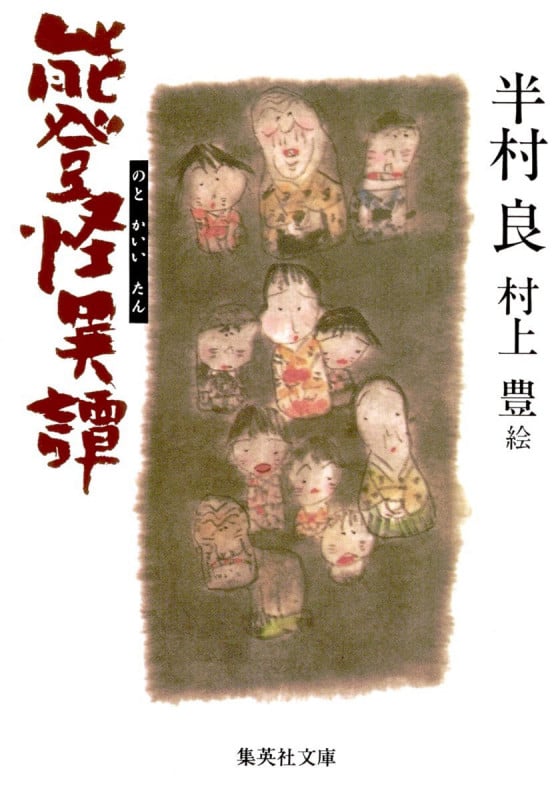 能登怪異譚 (集英社文庫)