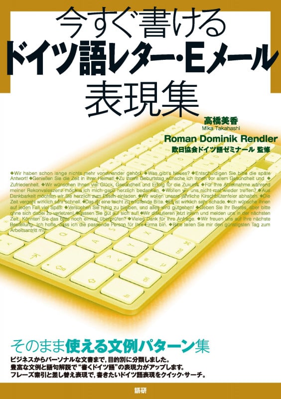 今すぐ書けるドイツ語レター・Eメール表現集 (レターとメールの表現集)