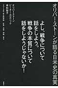 よし、戦争について話をしよう。戦争の本質について話をしようじゃないか! オリバー・ストーンが語る日米史の真実