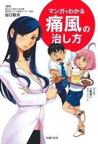 マンガでわかる 痛風の治し方