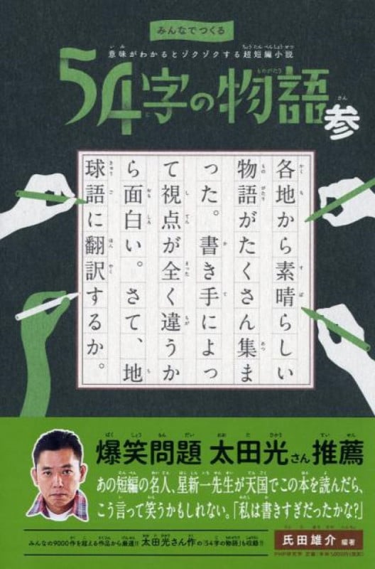 みんなでつくる 意味がわかるとゾクゾクする超短編小説 54字の物語 参
