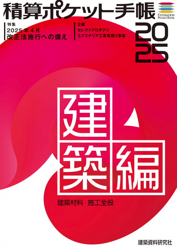 積算ポケット手帳 建築編2025