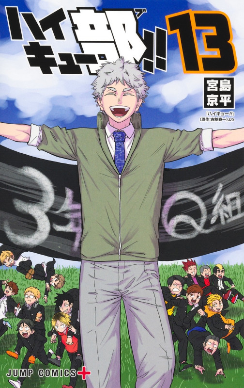 ハイキュー部!! 13 (ジャンプコミックス)