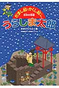 うらしま太郎 (だまし絵・かくし絵で楽しむ日本の昔話)