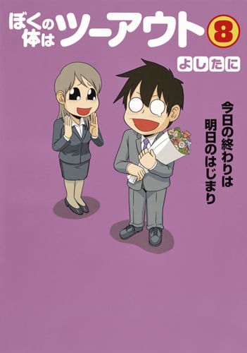 ぼくの体はツーアウト (8) (愛蔵版)の詳細を見る