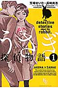 うさぎ探偵物語(1)の詳細を見る