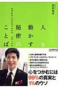 人を動かす秘密のことば