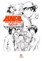 小説 MAJOR 3 中学生編〔小学館文庫〕