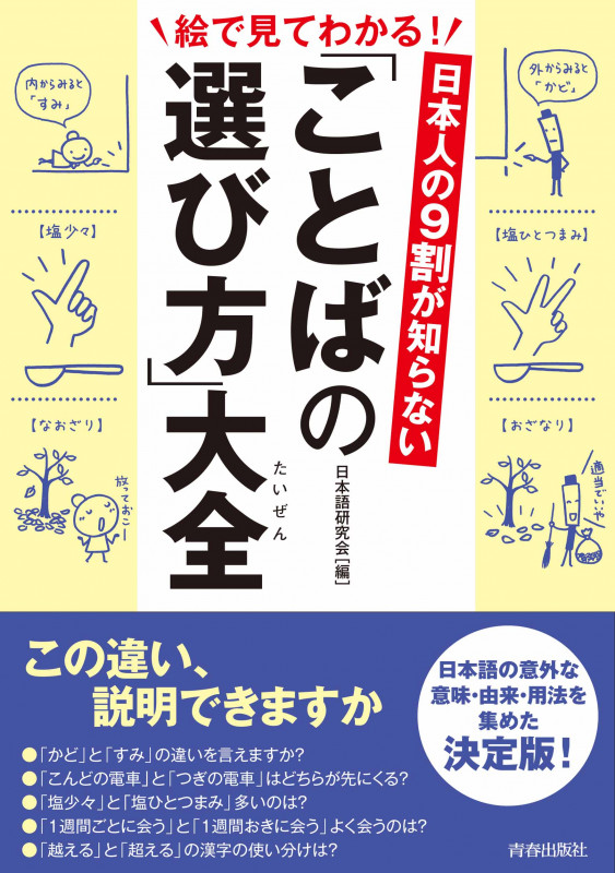 ことばの選び方大全 日本人の9割が知らない (できる大人の大全シリーズ)