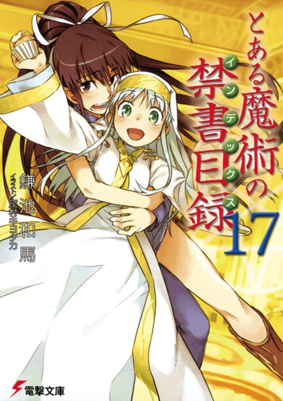 とある魔術の禁書目録 (17) (電撃文庫)
