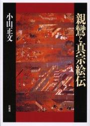 続・親鸞と真宗絵伝 [単行本] 小山 正文 続・親鸞と真宗絵伝(小山正文 著) / indigo book / 古本、中古本