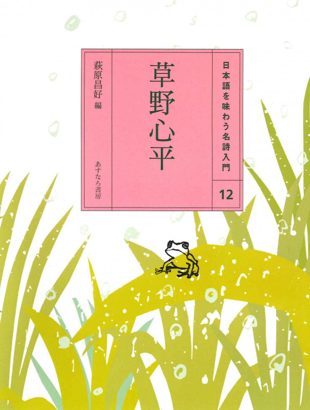 (12)草野心平 (日本語を味わう名詩入門〔第2期〕)