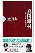 真田幸村 伝説になった英雄の実像 (PHP新書)