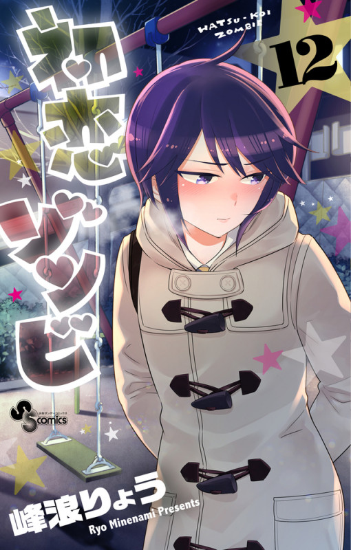 初恋ゾンビ (12) (少年サンデーコミックス)の詳細を見る