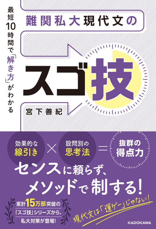 最短10時間で「解き方」がわかる 難関私大現代文のスゴ技