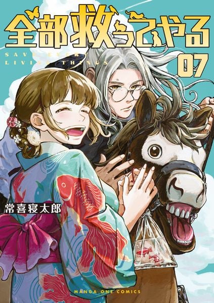 全部救ってやる (7) (マンガワンコミックス)