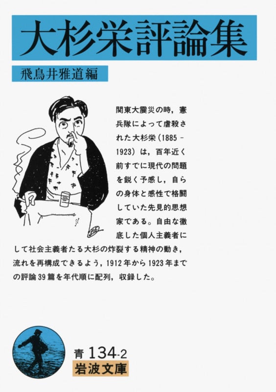 大杉栄評論集 (岩波文庫 青134-2)