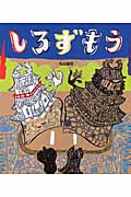 しろずもう