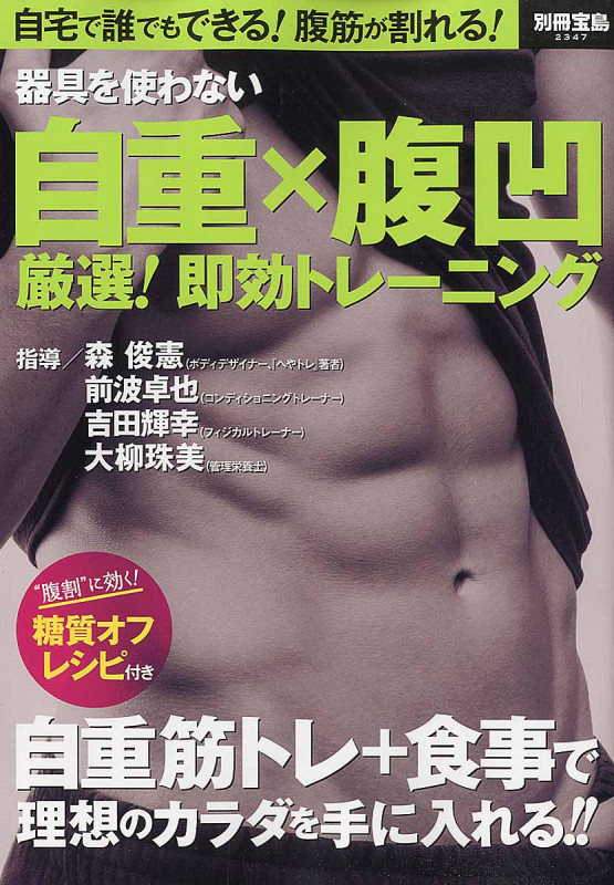 器具を使わない 自重×腹凹 厳選!即効トレーニング (別冊宝島 2347)