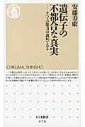遺伝子の不都合な真実 すべての能力は遺伝である (ちくま新書)