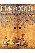日本の美術 琳派とデザイン・装飾・かざり (No.464)