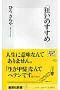 「狂い」のすすめ (集英社新書)