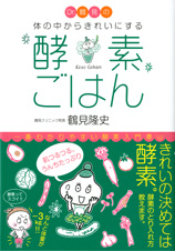 Dr.鶴見の体の中からきれいにする酵素ごはん