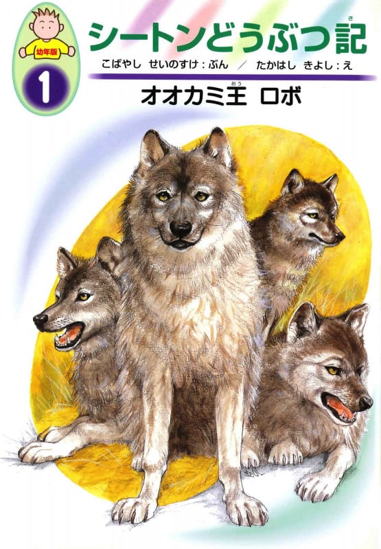 オオカミ王ロボ (シートンどうぶつ記 幼年版 1)